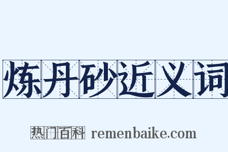 炼丹砂近义词是什么意思的图片